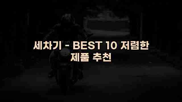 세차기 - BEST 10 저렴한 제품 추천