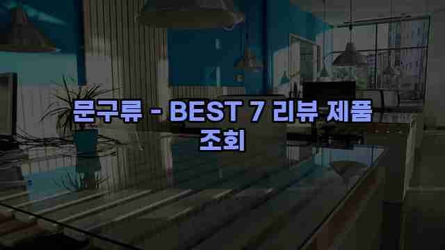 문구류 - BEST 7 리뷰 제품 조회