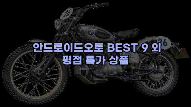  안드로이드오토 BEST 9 외 평점 특가 상품