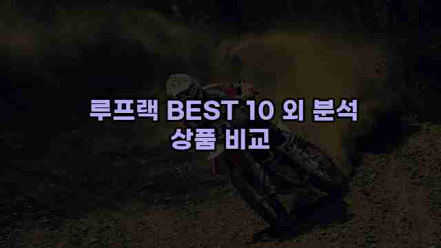  루프랙 BEST 10 외 분석 상품 비교