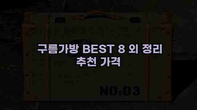  구름가방 BEST 8 외 정리 추천 가격