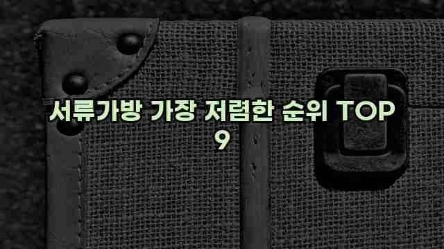 서류가방 가장 저렴한 순위 TOP 9