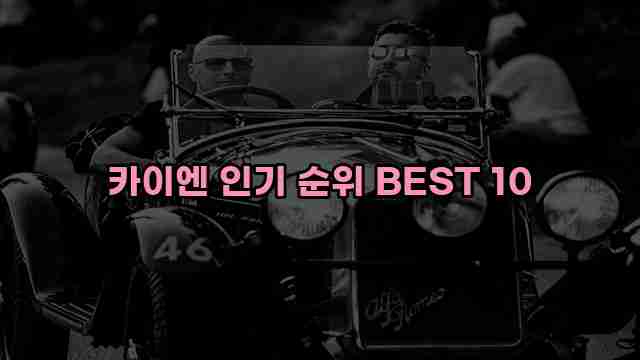 카이엔 인기 순위 BEST 10