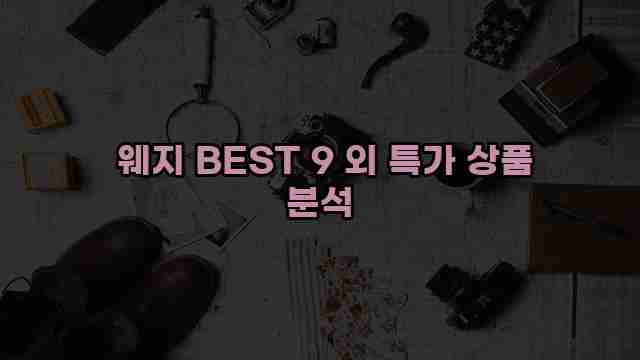  웨지 BEST 9 외 특가 상품 분석