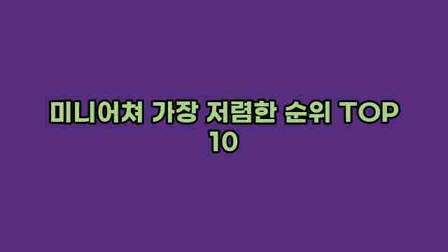 미니어쳐 가장 저렴한 순위 TOP 10