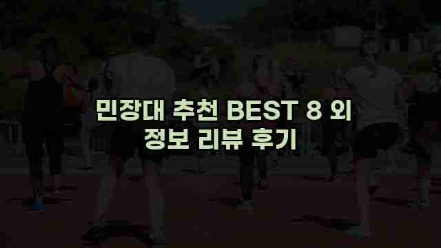  민장대 추천 BEST 8 외 정보 리뷰 후기