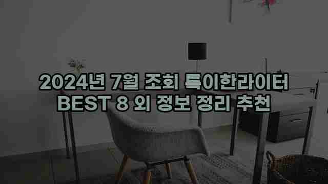 2024년 7월 조회 특이한라이터 BEST 8 외 정보 정리 추천