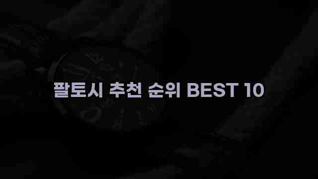 팔토시 추천 순위 BEST 10