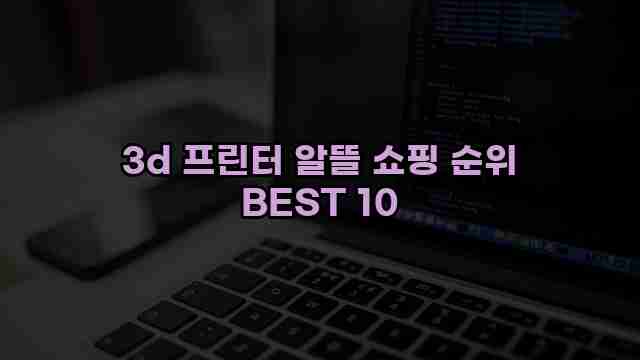 3d 프린터 알뜰 쇼핑 순위 BEST 10