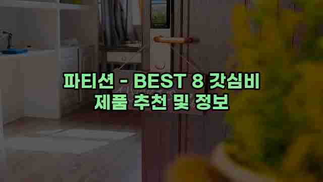 파티션 - BEST 8 갓심비 제품 추천 및 정보