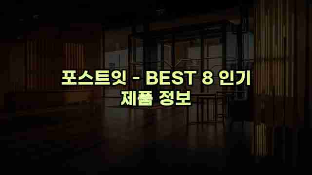 포스트잇 - BEST 8 인기 제품 정보