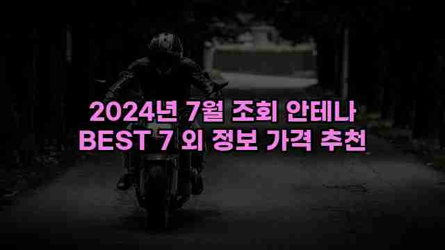 2024년 7월 조회 안테나 BEST 7 외 정보 가격 추천