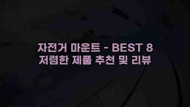 자전거 마운트 - BEST 8 저렴한 제품 추천 및 리뷰