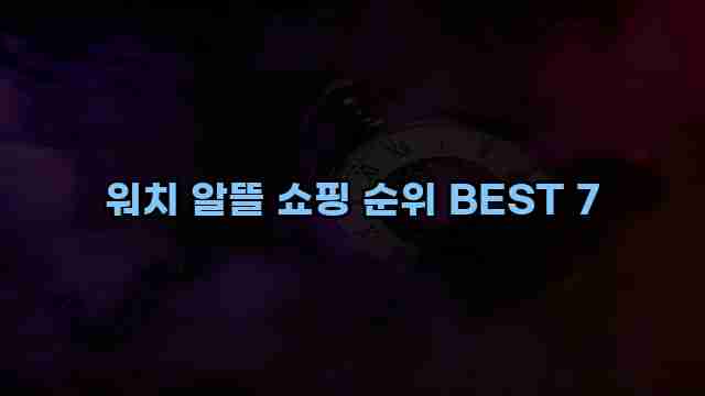 워치 알뜰 쇼핑 순위 BEST 7