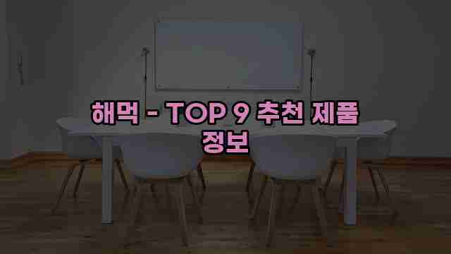 해먹 - TOP 9 추천 제품 정보