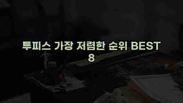 투피스 가장 저렴한 순위 BEST 8