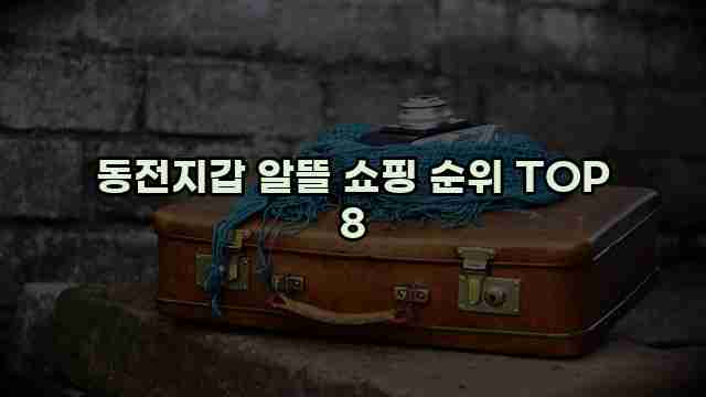 동전지갑 알뜰 쇼핑 순위 TOP 8