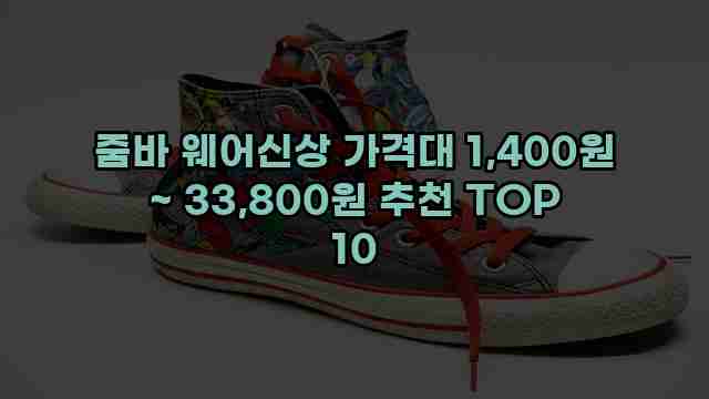 줌바 웨어신상 가격대 1,400원 ~ 33,800원 추천 TOP 10