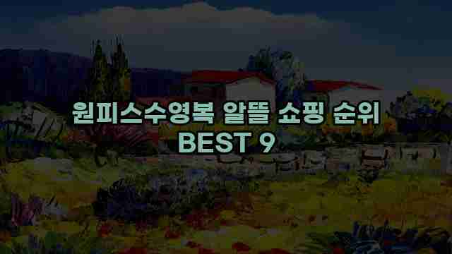 원피스수영복 알뜰 쇼핑 순위 BEST 9