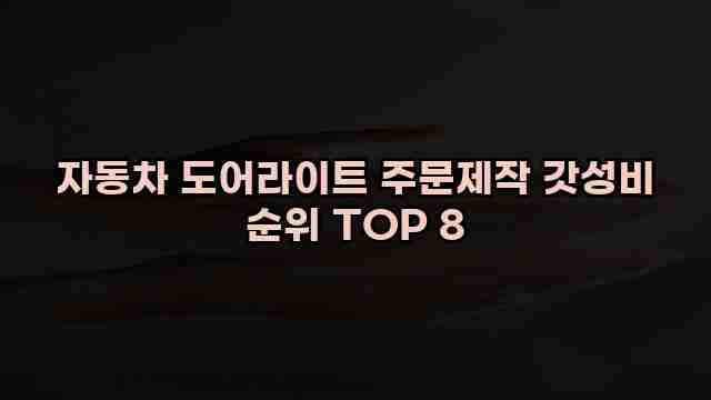 자동차 도어라이트 주문제작 갓성비 순위 TOP 8