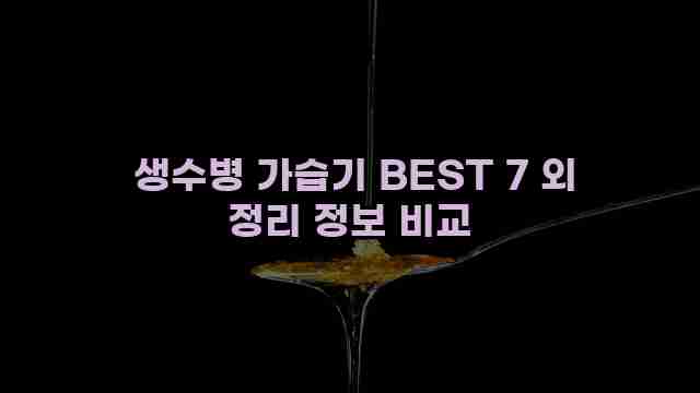  생수병 가습기 BEST 7 외 정리 정보 비교