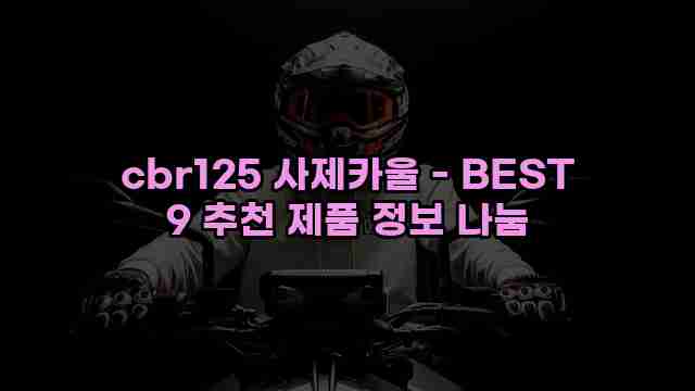 cbr125 사제카울 - BEST 9 추천 제품 정보 나눔