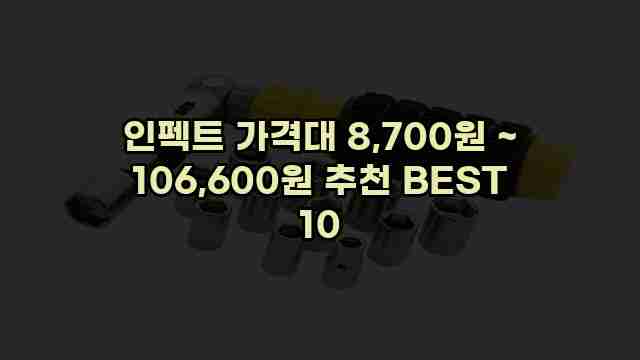 인펙트 가격대 8,700원 ~ 106,600원 추천 BEST 10