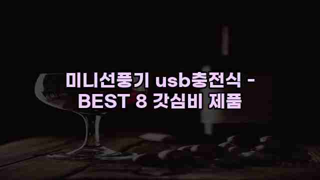 미니선풍기 usb충전식 - BEST 8 갓심비 제품 