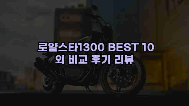  로얄스타1300 BEST 10 외 비교 후기 리뷰