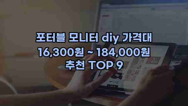 포터블 모니터 diy 가격대 16,300원 ~ 184,000원 추천 TOP 9