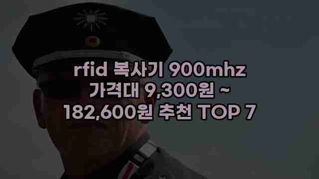 rfid 복사기 900mhz 가격대 9,300원 ~ 182,600원 추천 TOP 7