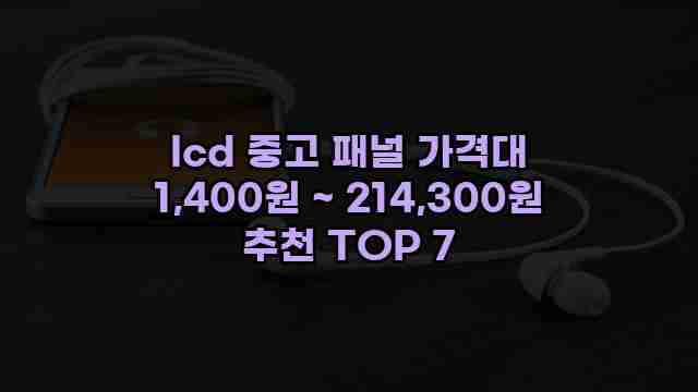 lcd 중고 패널 가격대 1,400원 ~ 214,300원 추천 TOP 7