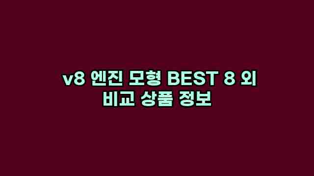  v8 엔진 모형 BEST 8 외 비교 상품 정보