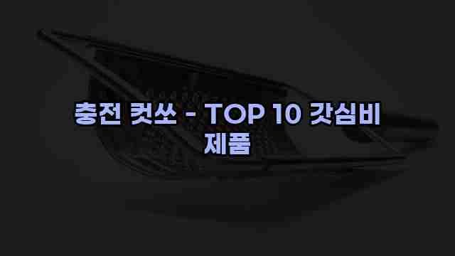 충전 컷쏘 - TOP 10 갓심비 제품 