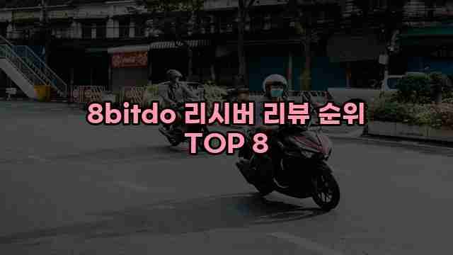 8bitdo 리시버 리뷰 순위 TOP 8