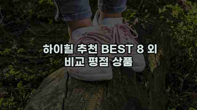  하이힐 추천 BEST 8 외 비교 평점 상품