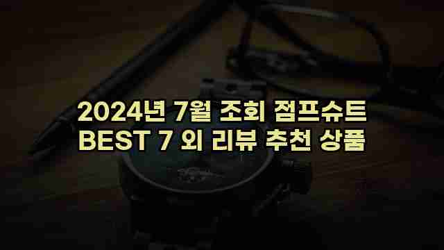 2024년 7월 조회 점프슈트 BEST 7 외 리뷰 추천 상품