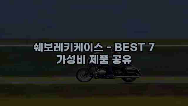 쉐보레키케이스 - BEST 7 가성비 제품 공유