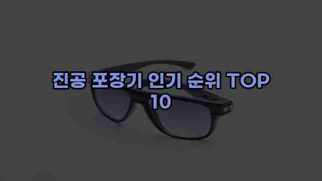 진공 포장기 인기 순위 TOP 10