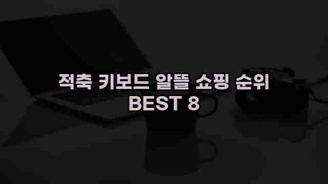 적축 키보드 알뜰 쇼핑 순위 BEST 8