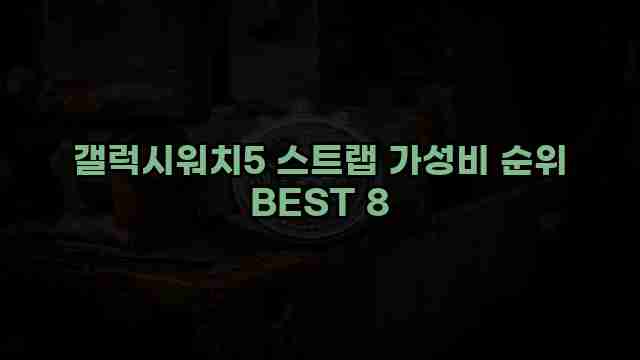 갤럭시워치5 스트랩 가성비 순위 BEST 8