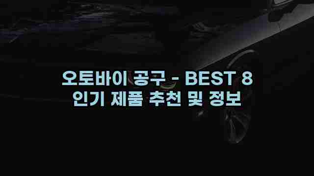 오토바이 공구 - BEST 8 인기 제품 추천 및 정보