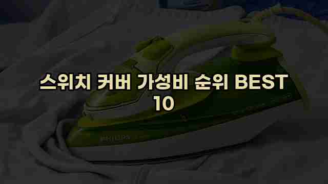 스위치 커버 가성비 순위 BEST 10