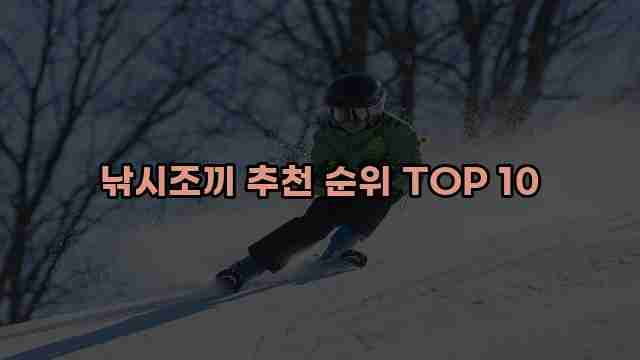 낚시조끼 추천 순위 TOP 10