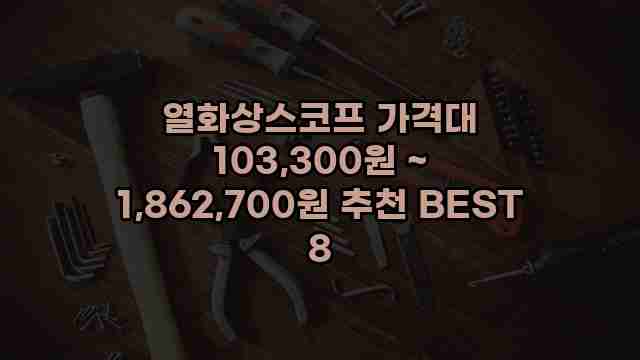 열화상스코프 가격대 103,300원 ~ 1,862,700원 추천 BEST 8