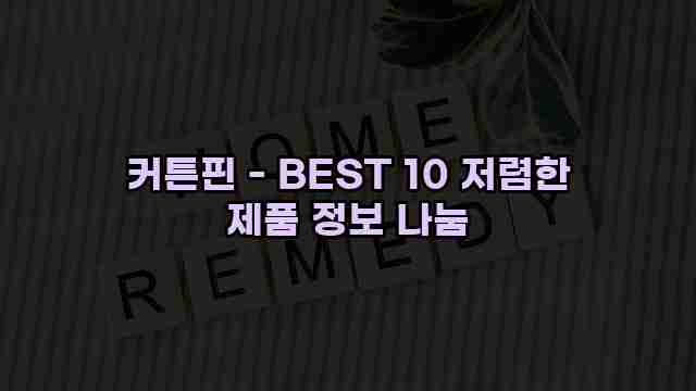 커튼핀 - BEST 10 저렴한 제품 정보 나눔