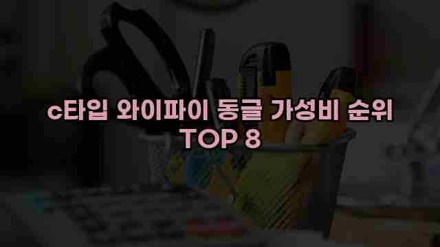 c타입 와이파이 동글 가성비 순위 TOP 8