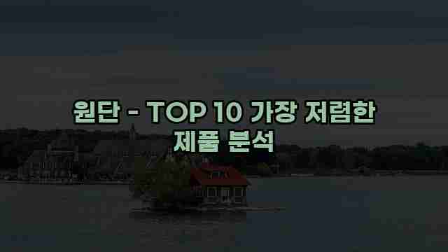 원단 - TOP 10 가장 저렴한 제품 분석