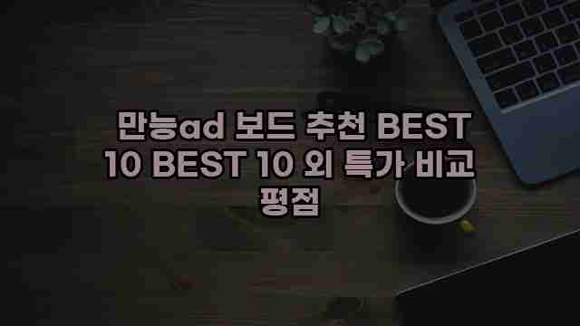  만능ad 보드 추천 BEST 10 BEST 10 외 특가 비교 평점