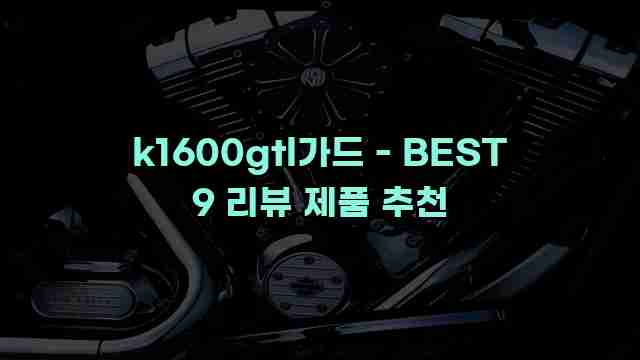 k1600gtl가드 - BEST 9 리뷰 제품 추천